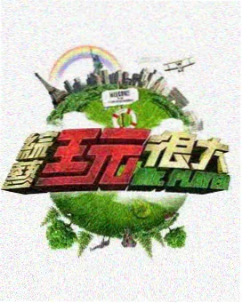 明星综艺在线观看